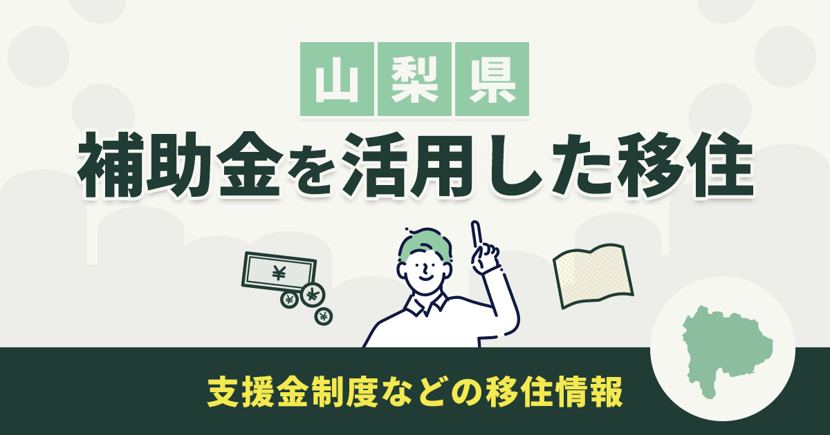 山梨県の補助金
