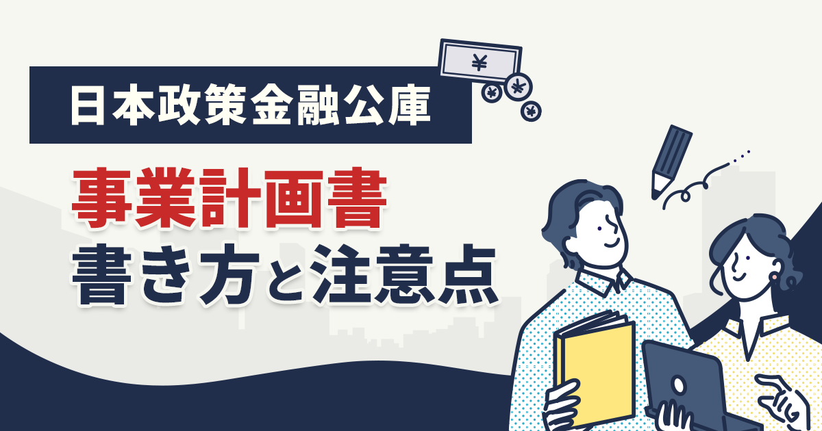 日本政策金融公庫の事業計画書の書き方