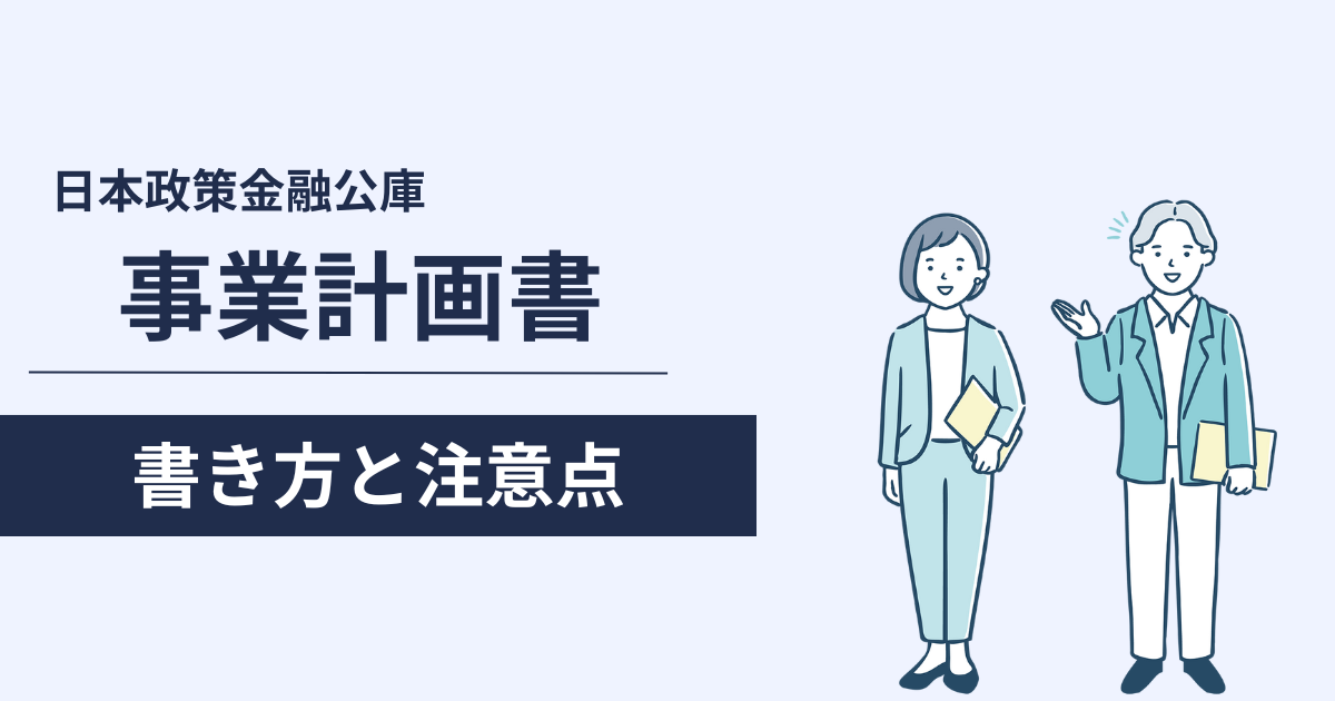 日本政策金融公庫の事業計画書