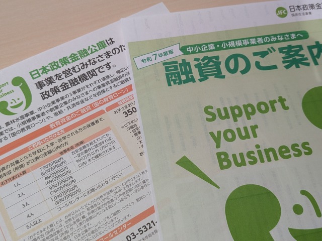 日本政策金融公庫の融資に関する資料