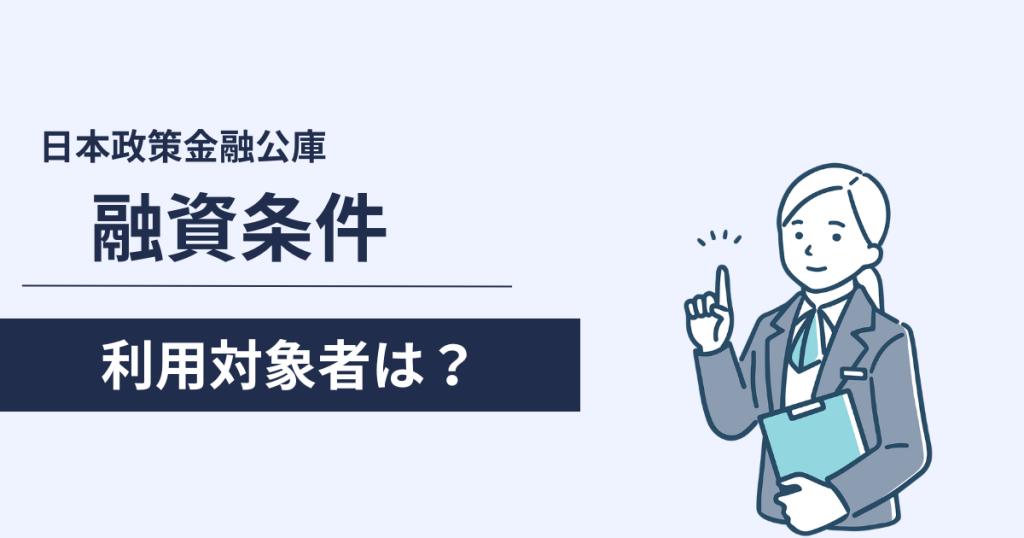 日本政策金融公庫の融資条件