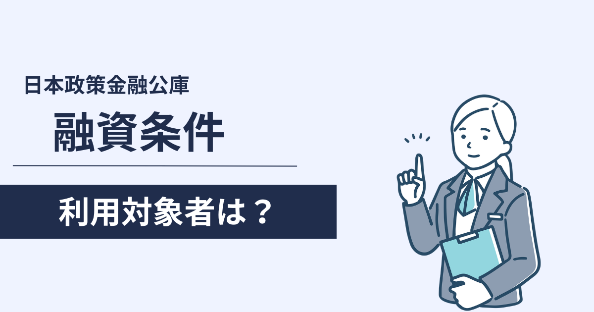 日本政策金融公庫の融資条件