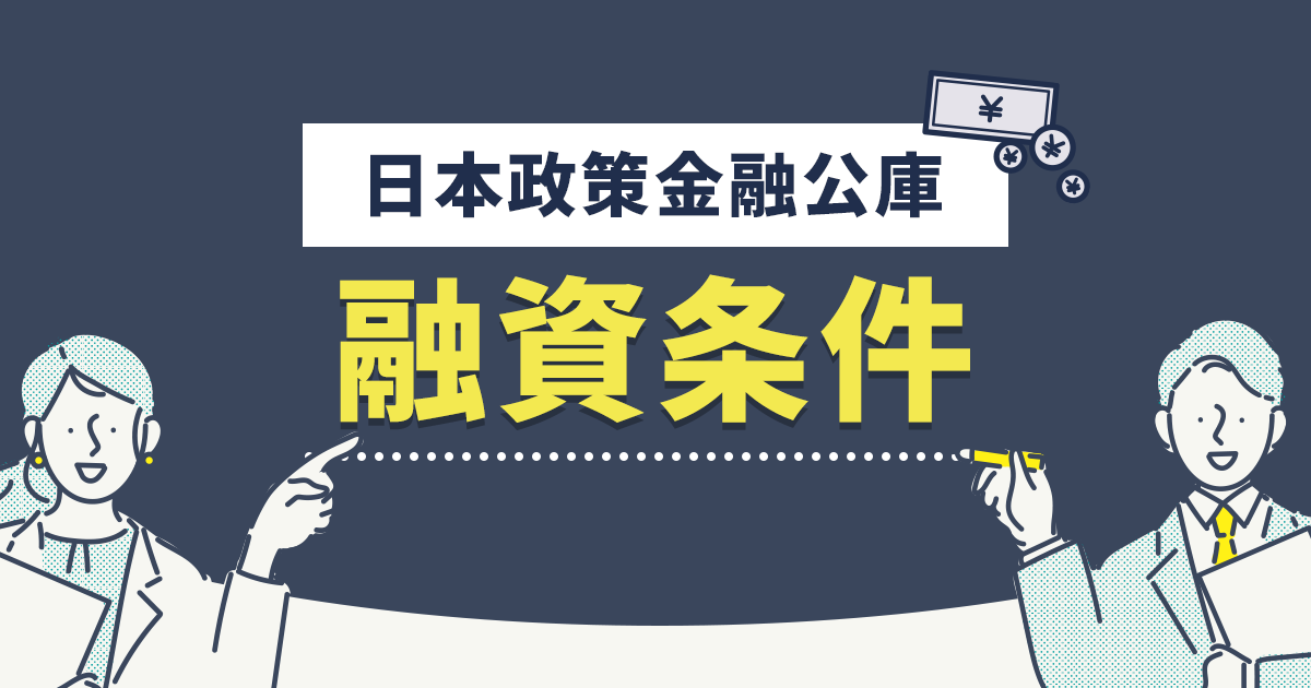 日本政策金融公庫の融資条件について