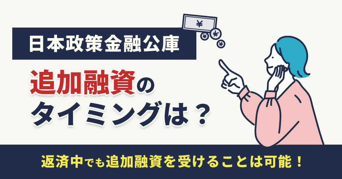 日本政策金融公庫の追加融資