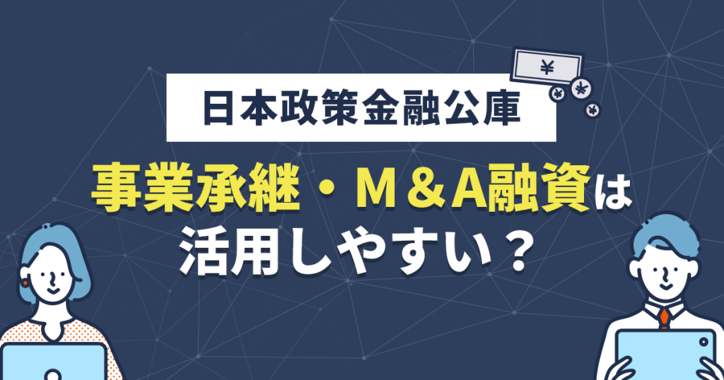 日本政策金融公庫の事業承継・M＆A融資