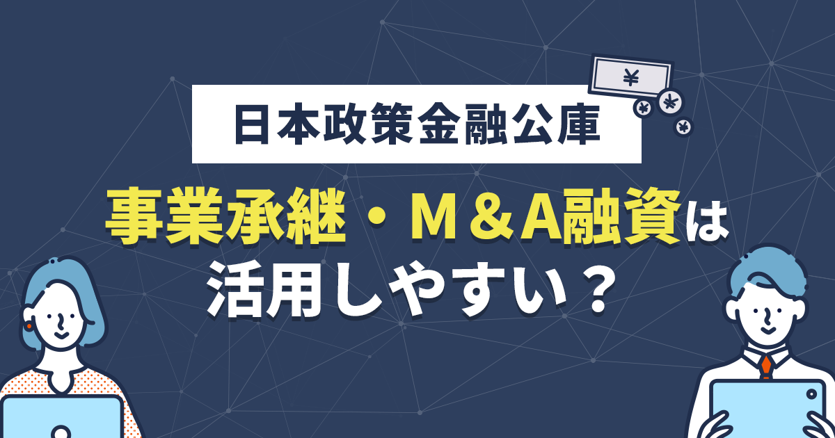 日本政策金融公庫の事業承継・M＆A融資