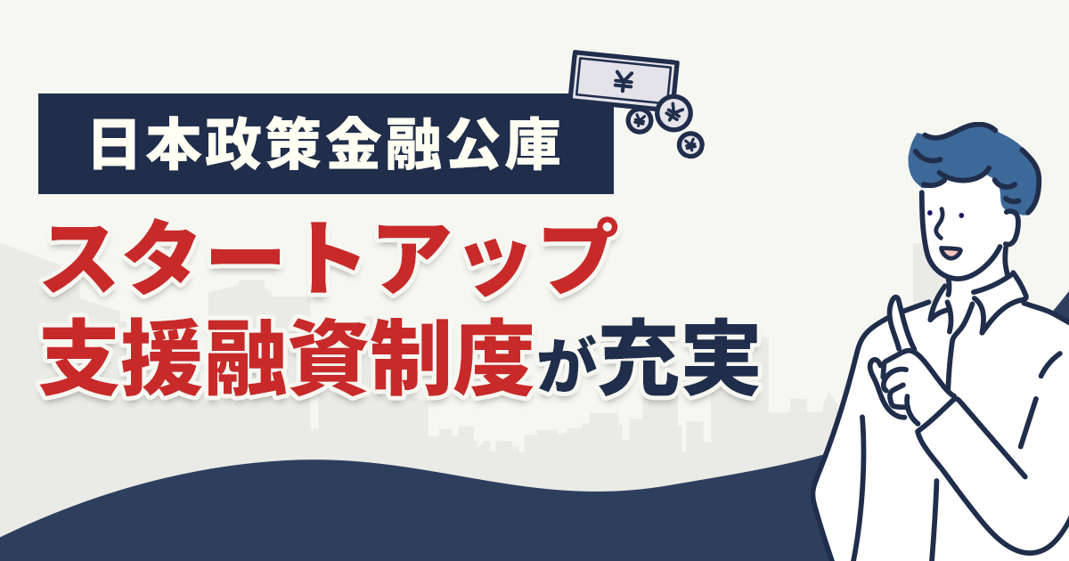日本政策金融公庫のスタートアップ支援融資制度