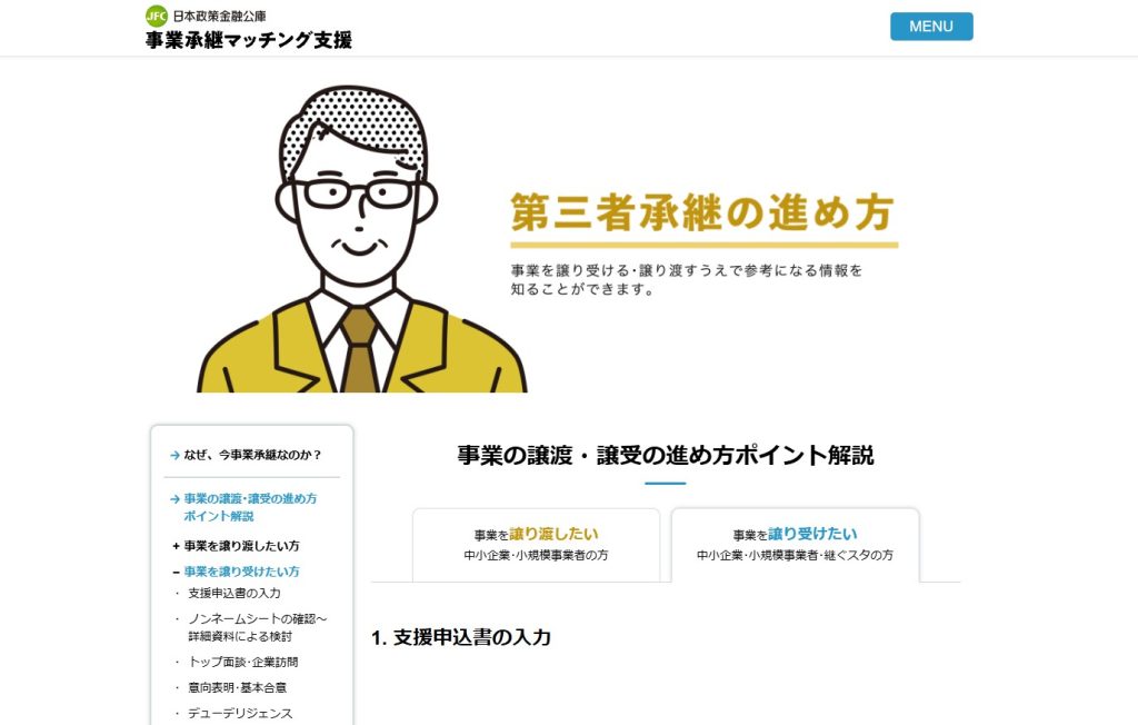 日本政策金融公庫の第三者承継のマッチングサイト