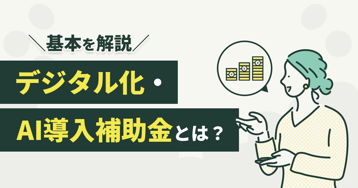 デジタル化・AI導入補助金とは？