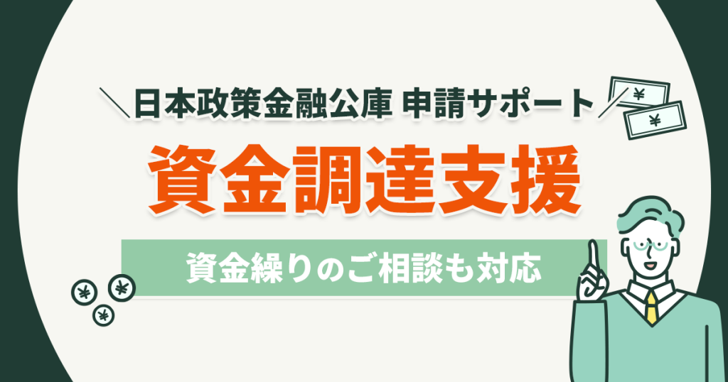 資金調達支援サービス