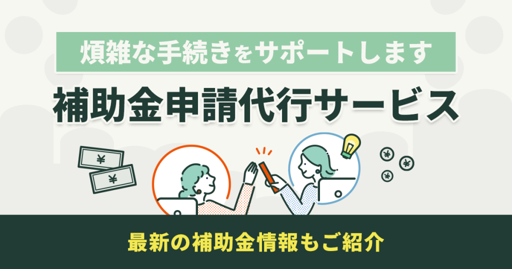 補助金申請代行サービス