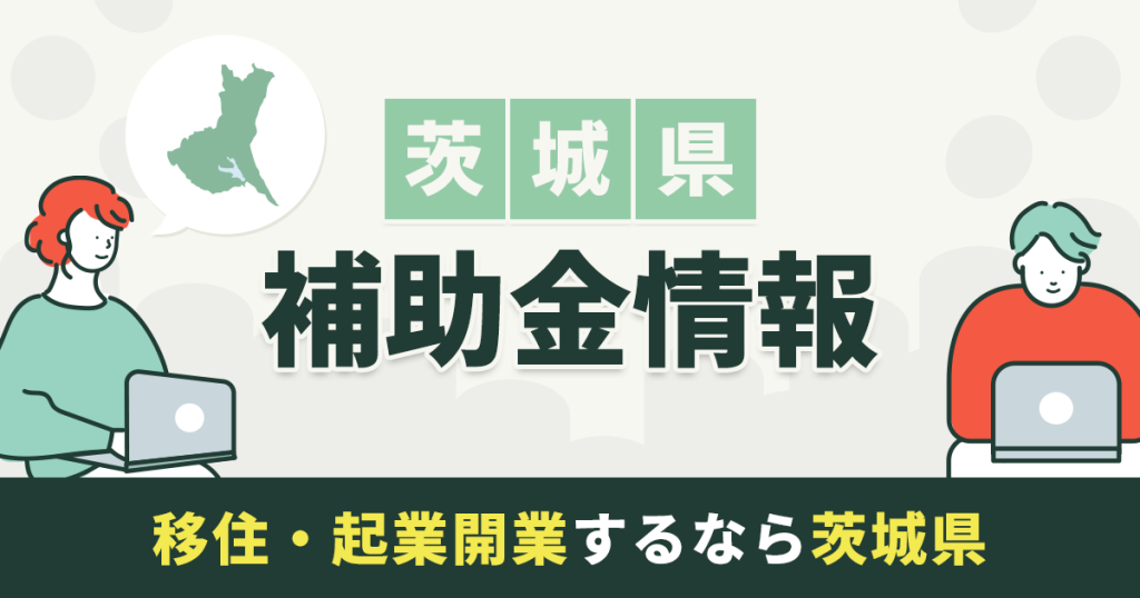 茨城県の補助金制度