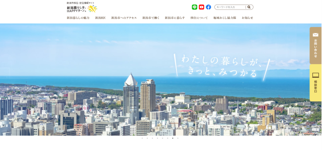 新潟市移住サイト