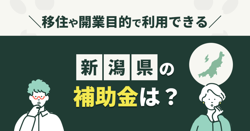 新潟県の補助金
